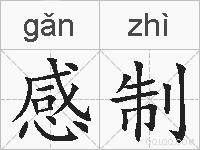 感制的拼音