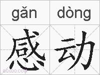 感动的拼音