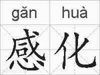 感化的拼音