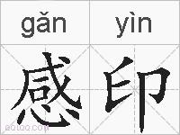 感印的拼音