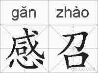 感召的拼音