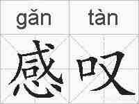 感叹的拼音