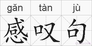 感叹句的拼音