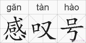 感叹号的拼音