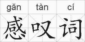 感叹词的拼音