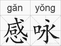 感咏的拼音