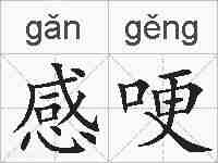 感哽的拼音