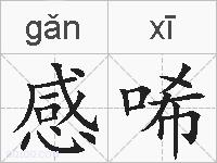 感唏的拼音