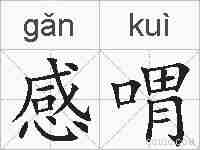感喟的拼音