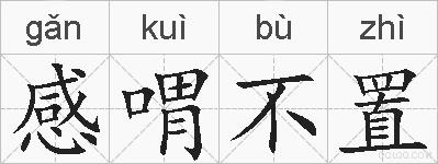 感喟不置的拼音