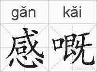 感嘅的拼音
