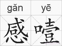 感噎的拼音
