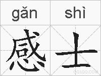 感士的拼音
