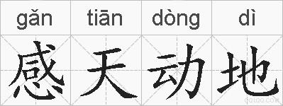 感天动地的拼音