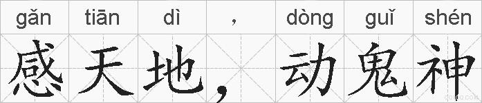 感天地，动鬼神的拼音