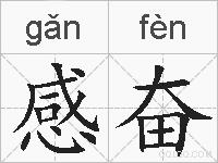 感奋的拼音