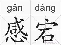 感宕的拼音