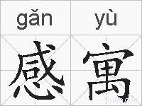 感寓的拼音