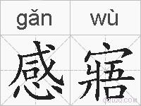 感寤的拼音