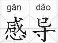 感导的拼音