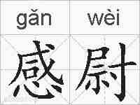 感尉的拼音