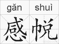 感帨的拼音
