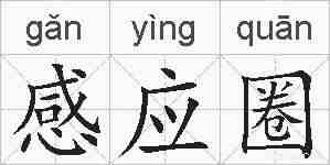 感应圈的拼音