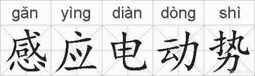 感应电动势的拼音