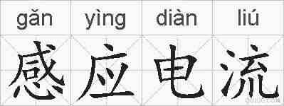 感应电流的拼音