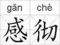 感彻的拼音