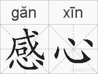 感心的拼音