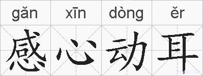 感心动耳的拼音
