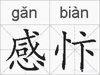 感忭的拼音
