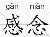 感念的拼音