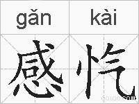感忾的拼音