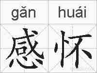 感怀的拼音