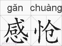 感怆的拼音