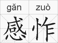 感怍的拼音
