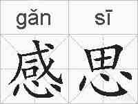 感思的拼音