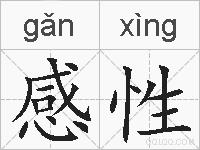 感性的拼音
