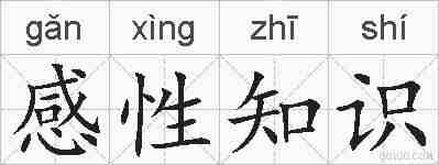 感性知识的拼音