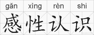 感性认识的拼音