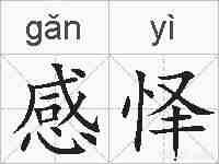 感怿的拼音