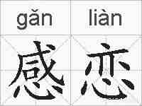 感恋的拼音