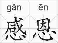 感恩的拼音