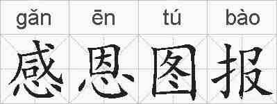 感恩图报的拼音