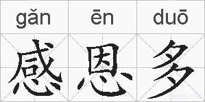 感恩多的拼音
