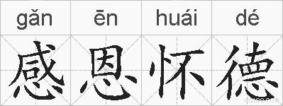 感恩怀德的拼音