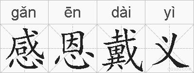 感恩戴义的拼音
