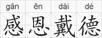 感恩戴德的拼音